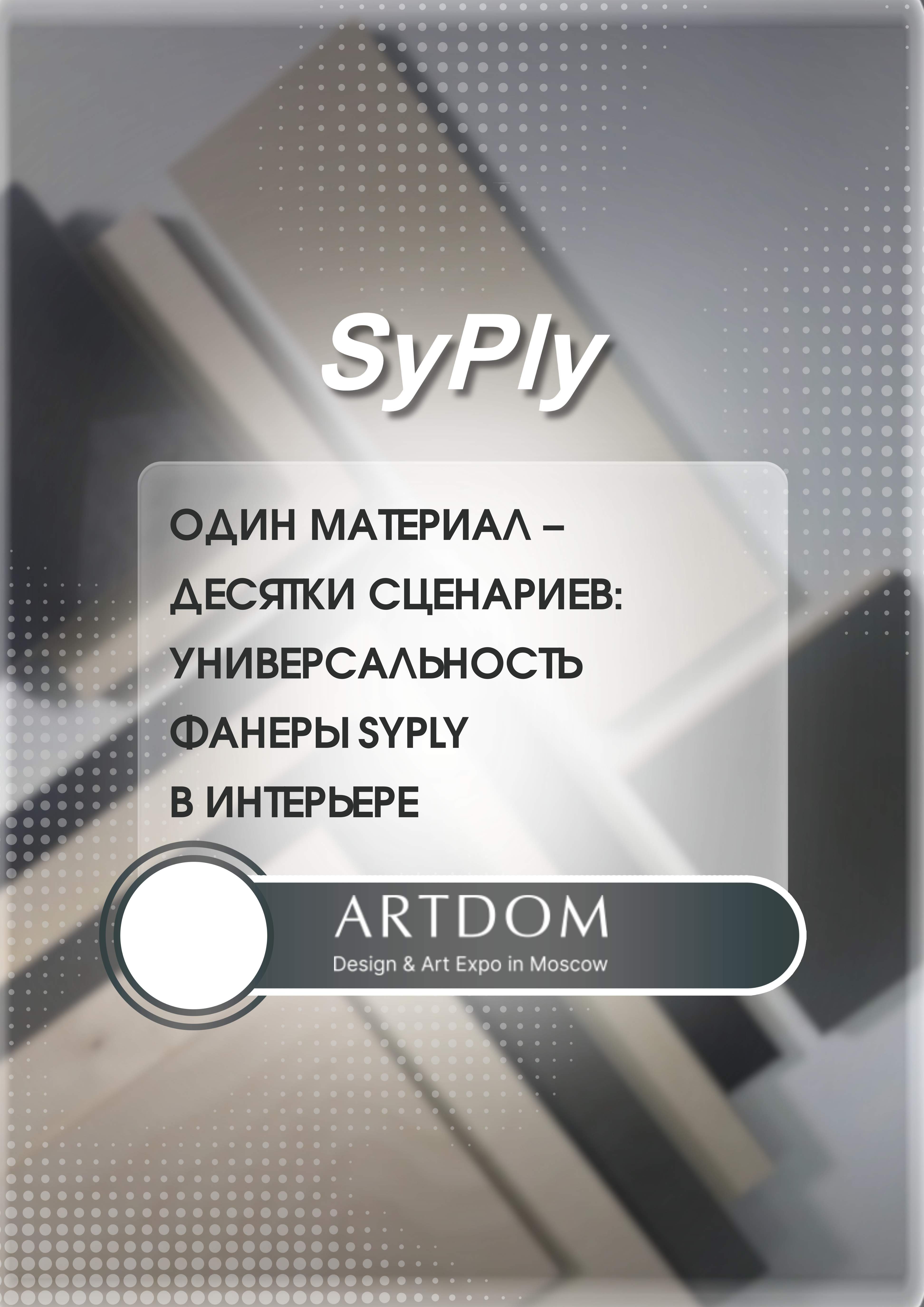 Один материал — десятки сценариев: универсальность фанеры SyPly в интерьере: В рамках новостей ARTDOM 2025 бренд SyPly рассказывает о фанере как о материале, который уверенно работает сразу в нескольких плоскостях — от конструктивной основы до финишного интерьерного решения и художественного высказывания.
