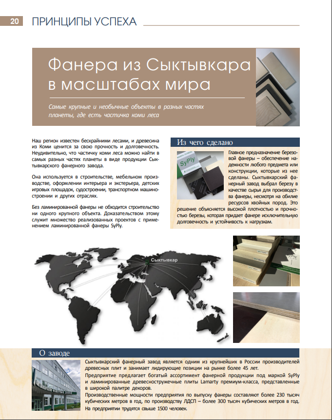Фанера из Сыктывкара в масштабах мира: Преимущества и сферы использования продукции Сыктывкарского Фанерного Завода.  Самые крупные и необычные объекты в разных частях света, в которых она использовалась.